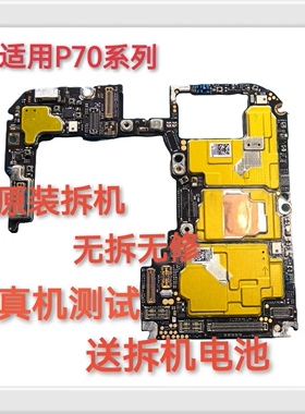 适用华为p70 ultra P60  p50pro pura70  70pro原拆无修主板