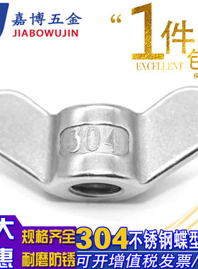 蝶形螺母304不锈钢手拧螺母大耳朵羊角元宝螺丝帽M5M6M8M10M12M20