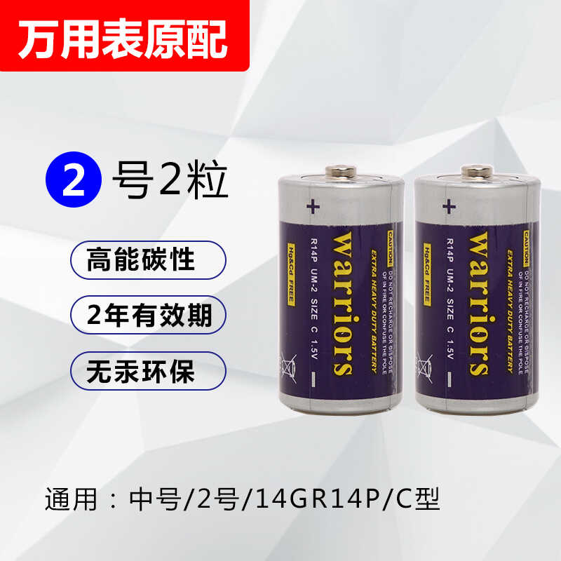 普通优质2号1.5V万用表电池
