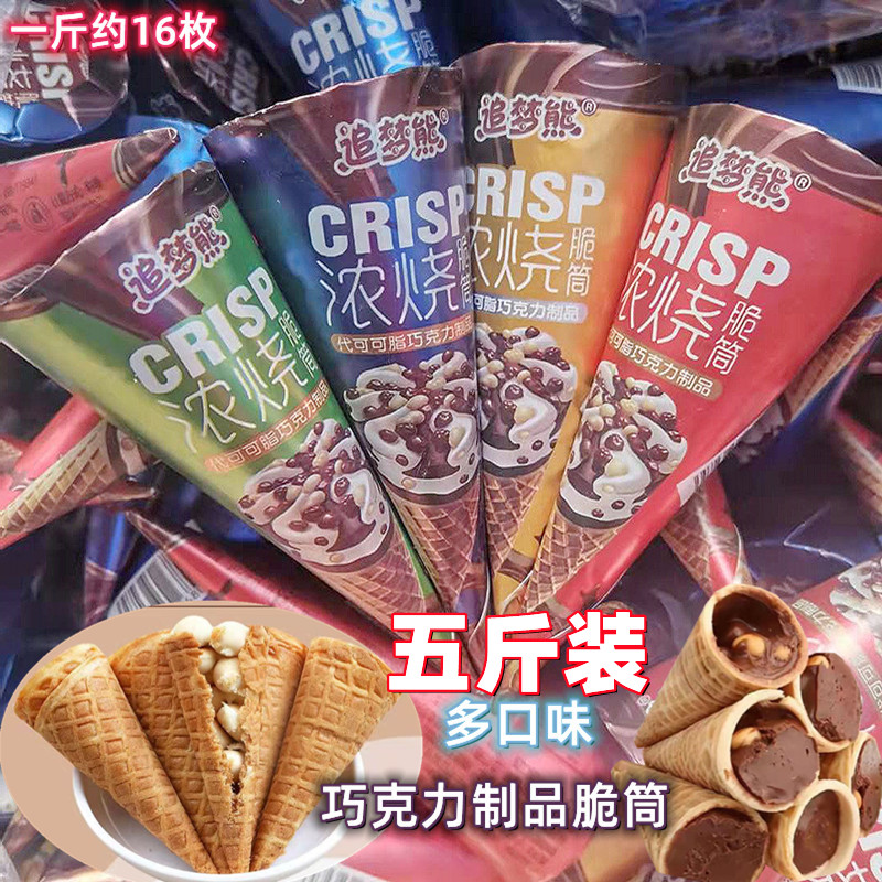 5斤装迷你巧克力脆筒约80枚甜筒巧克力脆皮小馒头休闲零食蛋筒