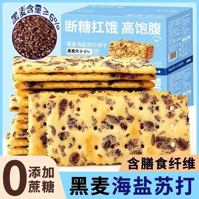 0低脂肪减肥专用减脂健身代餐主食饱腹无蔗糖糖尿病人专用旗舰食品店适合血糖高糖友控糖吃的主食零食黑麦海盐苏打咸味饼干粗粮