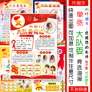 竞选大队委海报 制作 电子版 班干部 自我介绍 电子稿 快速出图