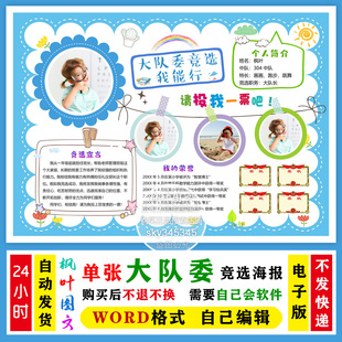 竞选大队委海报 手抄报 电子版横版 word模板 自己编辑