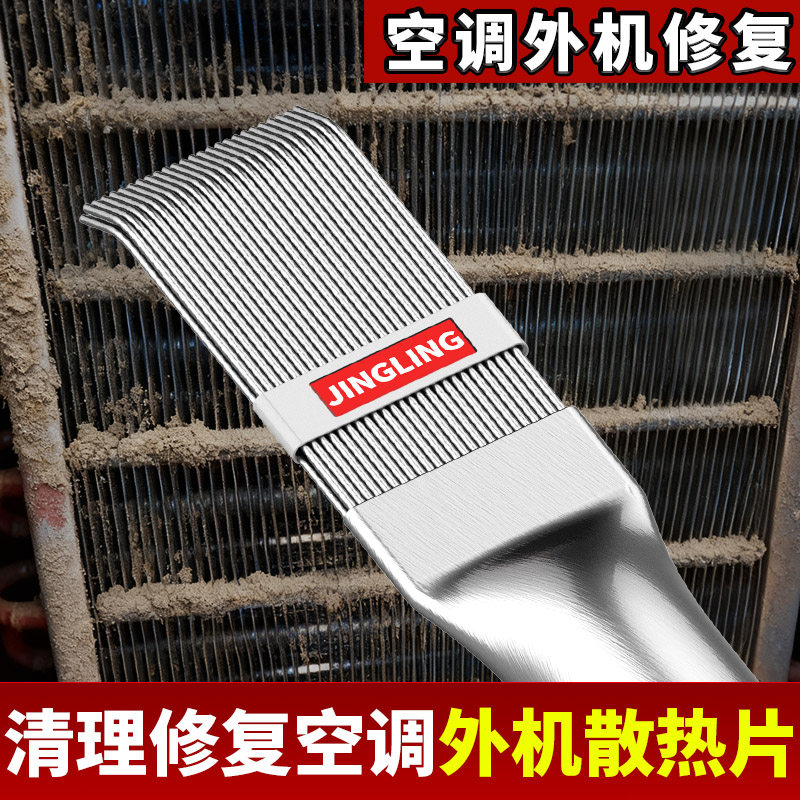 空调翅片梳子散热器修复钢刷外机冷凝器散热片清洗清洁除尘工具