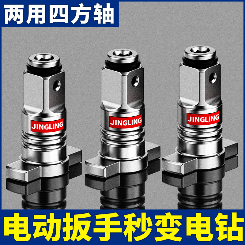 电动扳手转换头器两用四方轴