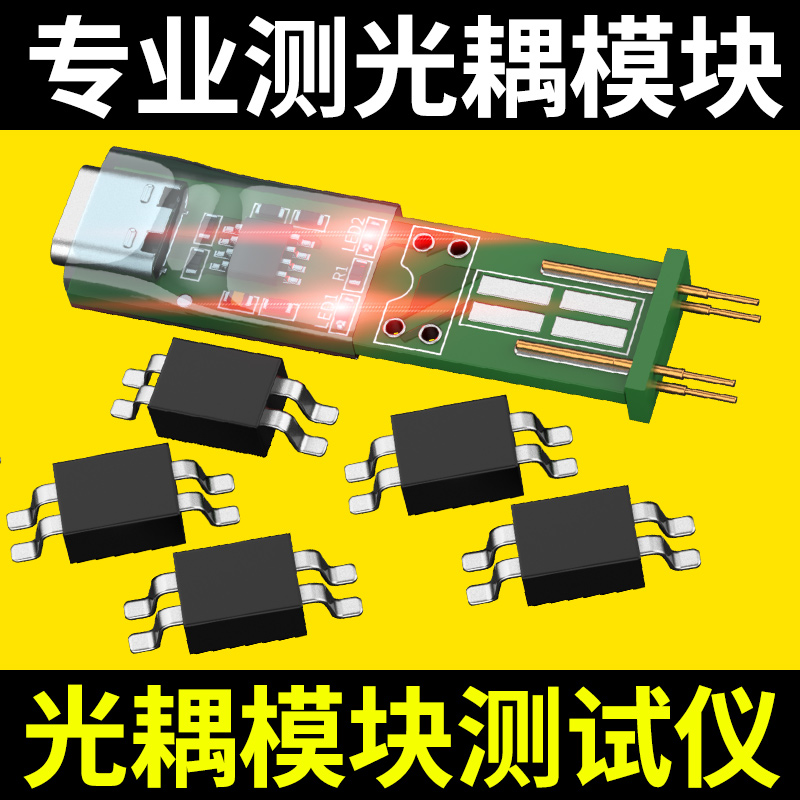 光耦测试仪电子维修专用检测工具新款四脚光耦测试仪在线测试小板