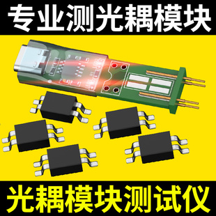 光耦测试仪电子维修专用检测工具新款 四脚光耦测试仪在线测试小板