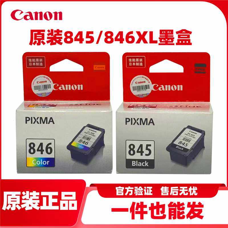 原装佳能845 846 MG2580s 3080 2400 TS3180 3380 845S打印机墨盒