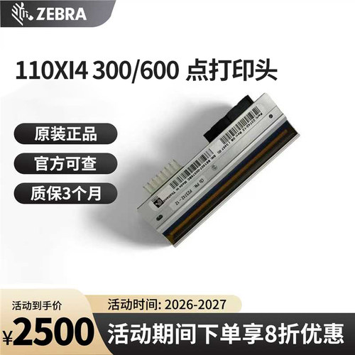 斑马110XI4600点打印头全新原装