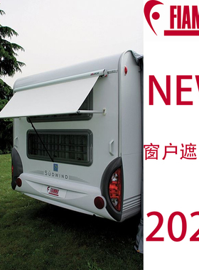 意大利进口2025菲亚玛FIAMMA拖挂房车免打孔W35窗户风挡遮阳棚侧