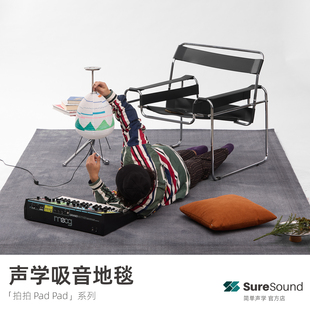 声学吸音地毯简单声学 烁声 录音棚 HIFI听音室 混音编曲工作室