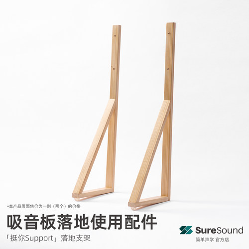 简单声学烁声吸音板落地实木支架