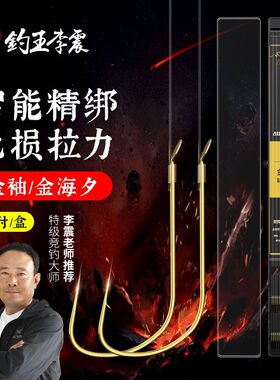 钓王李震10付金袖金海夕有无刺野钓鲫鱼鱼钩成品子线双钩智能绑钩