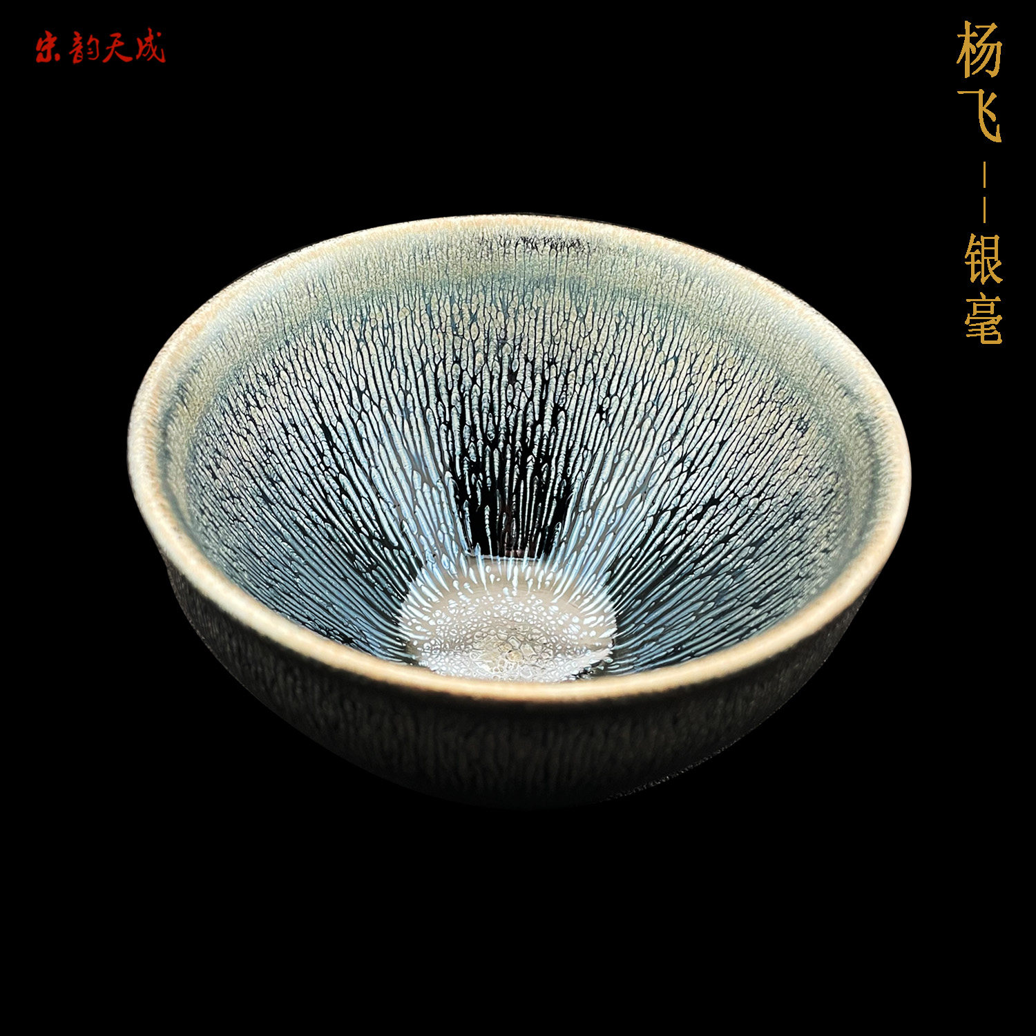 丁长生锦绣建盏七彩孔雀杨飞银毫建阳铁胎陶瓷茶具套装茶杯盏