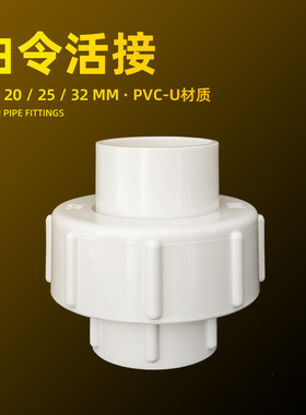 水管活接头由令接头PVC由令活接头鱼缸尤令双头对接直接白色