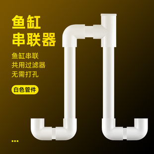 鱼缸串连器PVC水管多缸连接连通器水位平衡器虹吸U型过桥管件白色
