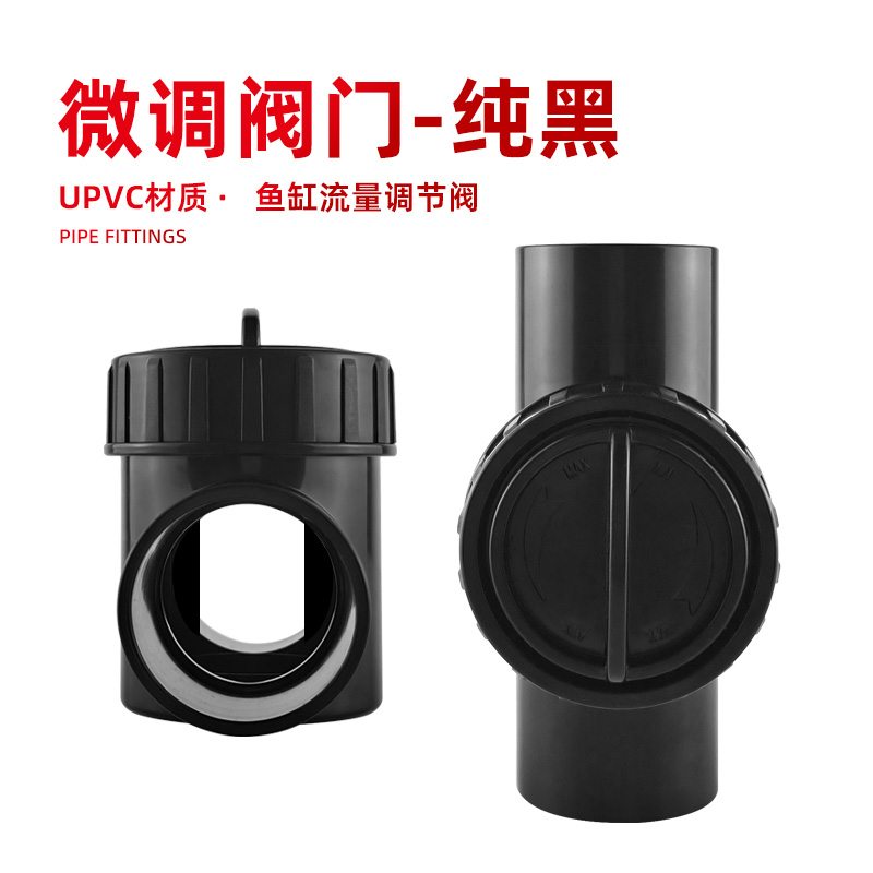 鱼缸流量调节阀下水微调阀消音开关PVC水管水流精准控制减黑色