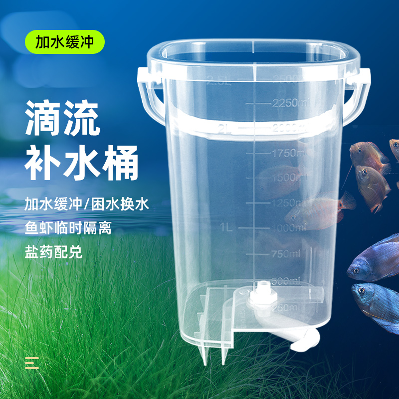 鱼缸滴流桶缓冲加水换水桶困水补水桶自动补水器非雅柏晒水桶过水