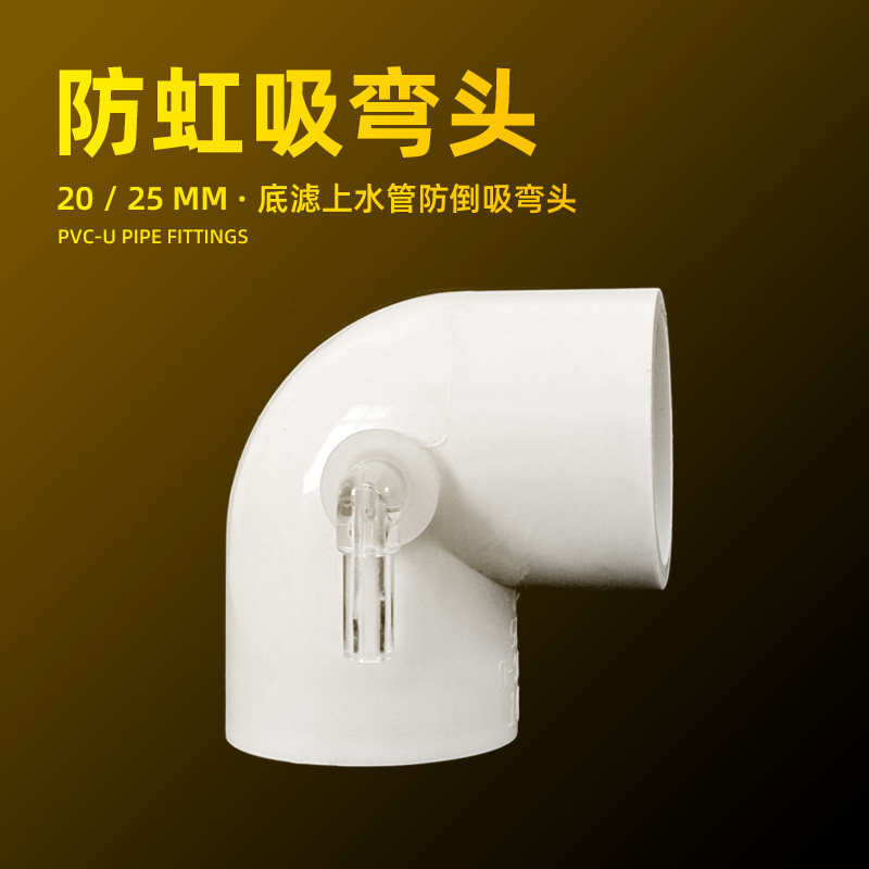 鱼缸防虹吸弯头防回流弯头底滤上水防倒吸防回水静音直角弯头增氧