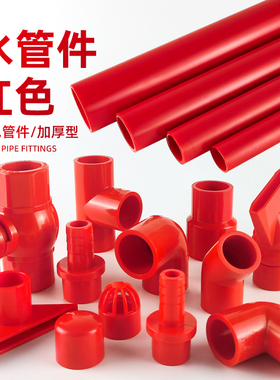 水管配件给水管子塑料硬管鱼缸UPVC弯头三通底滤周转箱上下水红色