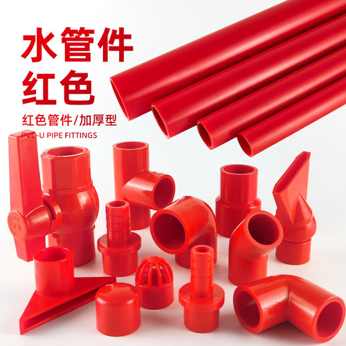 水管配件给水管子塑料硬管鱼缸UPVC弯头三通底滤周转箱上下水红色