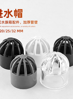 鱼缸水管进水帽进水篮水管配件进水栅防堵塞防吸鱼吸水头水管透明