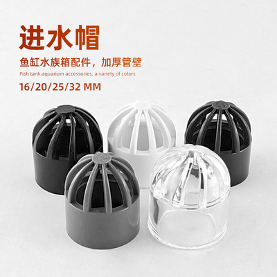 鱼缸水管进水帽进水篮水管配件进水栅防堵塞防吸鱼吸水头水管透明