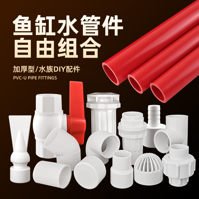 鱼缸水管给水管塑料硬管配件UPVC管子弯头三通底滤上下水红色白色