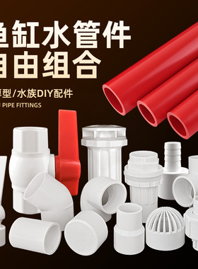 鱼缸水管给水管塑料硬管配件UPVC管子弯头三通底滤上下水红色白色