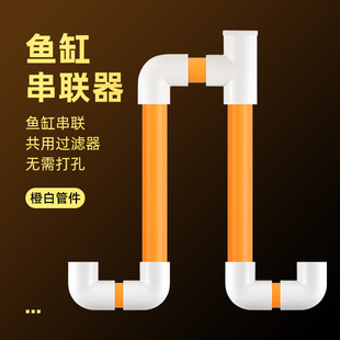 鱼缸串连器PVC水管多缸连接连通器水位平衡器虹吸U型过桥管件橙白