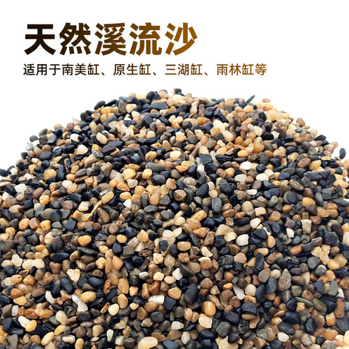 鱼缸底砂原生缸溪流沙
