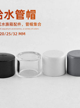鱼缸水管管帽堵头UPVC水管雨淋管堵头堵帽管道帽塑料水管堵水盖帽