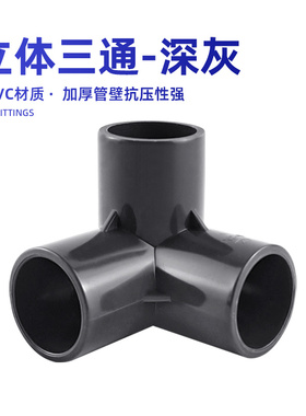 水管立体三通接头PVC鱼缸直角分流接头灰色周转箱支架配件深灰色