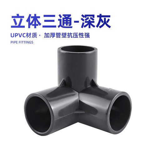 水管立体三通接头UPVC鱼缸直角分流接头灰色周转箱支架配件深灰色