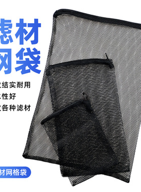 鱼缸滤材网袋粗孔细孔塑料拉链不生锈过滤材料陶瓷环呼吸环袋黑色