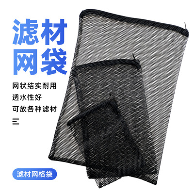 鱼缸滤材网袋粗孔细孔塑料拉链不生锈过滤材料陶瓷环呼吸环袋黑色