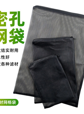 鱼缸滤材网袋密孔细孔塑料拉链不生锈过滤材料陶瓷环呼吸环袋黑色