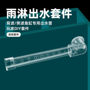 鱼缸雨淋出水管侧滤背滤缓流出水口出水套件分散水流透明亚克力