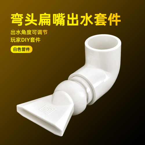 鱼缸扁头鸭嘴出水口上滤侧滤底滤周转箱过滤器出水管溪流缸造浪口