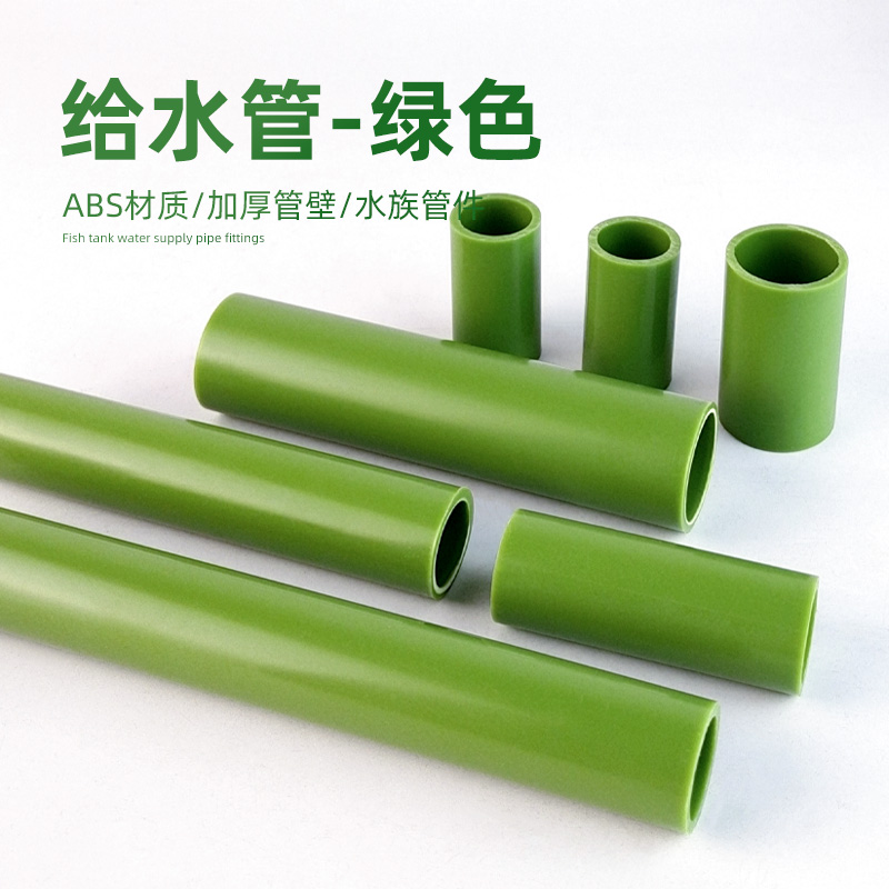 鱼缸水管绿色硬管ABS水族底滤上水下水非PVC塑料硬管排水彩色短管