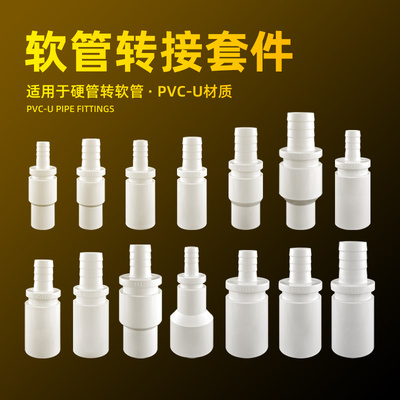 鱼缸软管接头宝塔接头硬管转软管接头PVC水管转接头变径直通白色