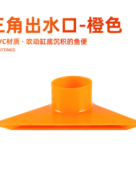 鱼缸三角出水口底部出水口吹鱼便扁嘴吹水口底部底滤上滤水管橙色