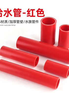鱼缸水管红色硬管ABS水族底滤缸上水下水非PVC塑料硬管排水管短管