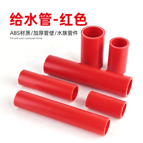 鱼缸水管红色硬管ABS水族底滤缸上水下水非PVC塑料硬管排水管短管