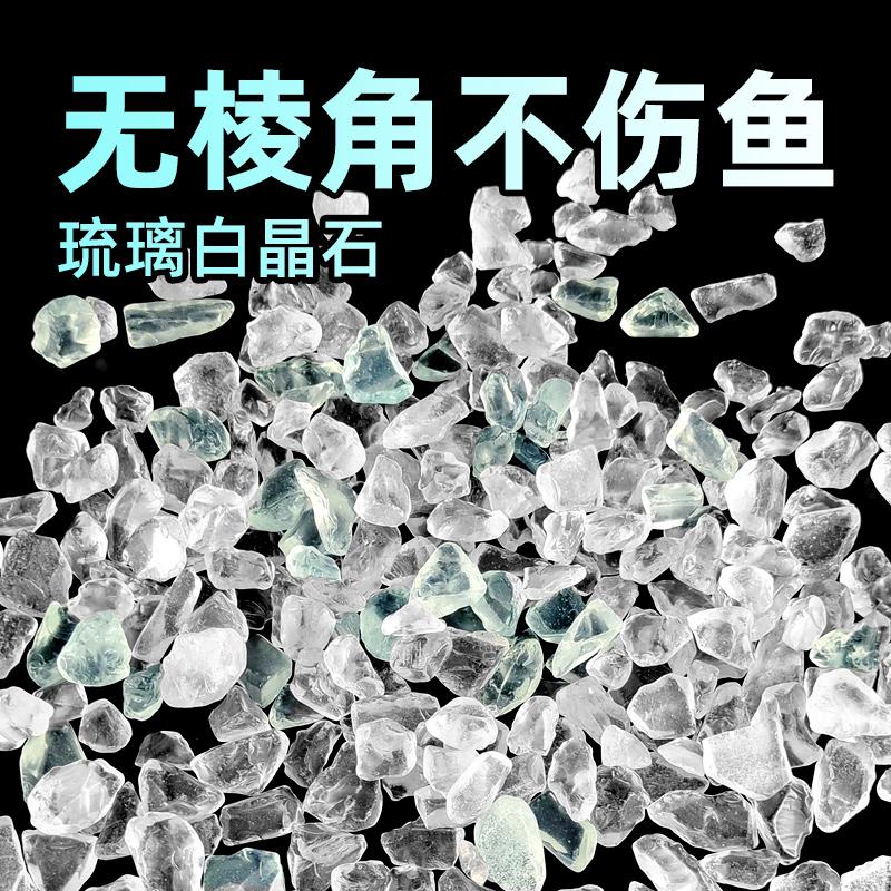 琉璃白冰蓝水晶石鱼缸造景摆件鱼缸底砂底沙水族箱造景装饰观赏石