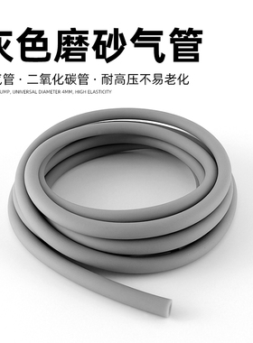 鱼缸气管灰色磨砂硅胶软管氧气二氧化碳水草缸CO2增氧泵氧气泵管