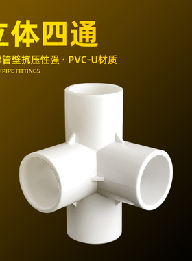 水管立体四通接头PVC配件鱼缸分流接头灰色周转箱支架配件白色