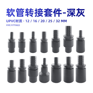 鱼缸软管转接头宝塔接头硬管转软管接头配件水管接头变径直通深灰