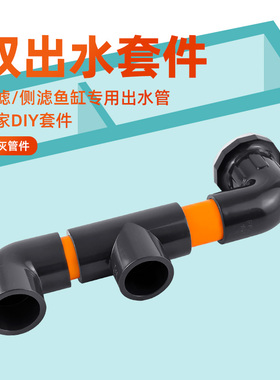 鱼缸侧滤背滤出水口双头出水套件双出水万向出水管分散水流橙灰色