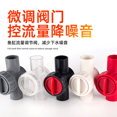 鱼缸流量调节阀下水微调阀消音开关PVC水管水流精准控制减噪闸阀